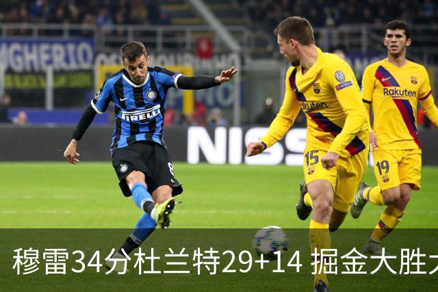 穆雷34分杜兰特29+14 掘金大胜太阳大比分1-0