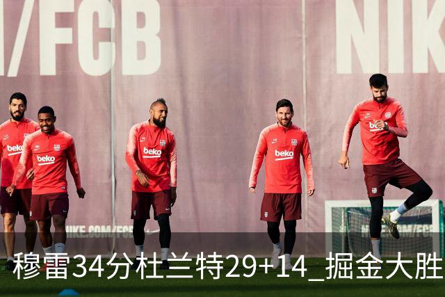 穆雷34分杜兰特29+14 掘金大胜太阳大比分1-0