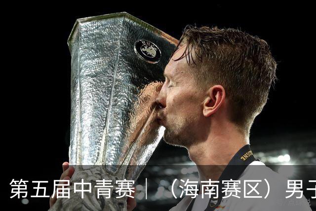 第五届中青赛｜（海南赛区）男子U13、U15组圆满结束