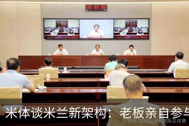 米体谈米兰新架构：老板亲自参与运营 阿尔姆施塔特负责球员谈判