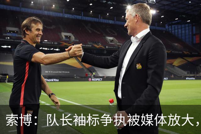 索博：队长袖标争执被媒体放大，已无矛盾
