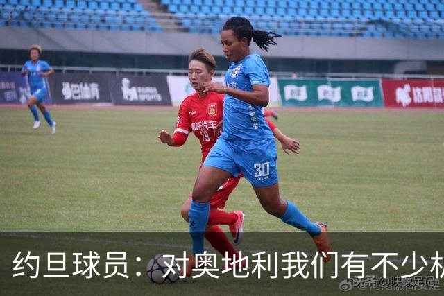 约旦球员：对奥地利我们有不少机会，希望下一场比赛能让球迷开心