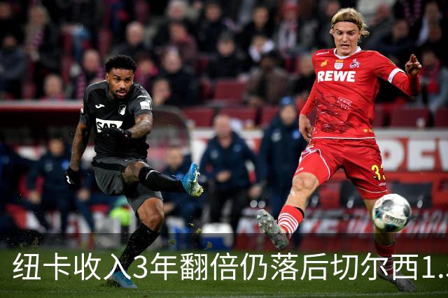 纽卡收入3年翻倍仍落后切尔西1.55亿，2030年争第一现实吗？