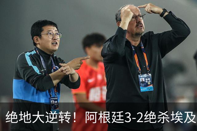 绝地大逆转！阿根廷3-2绝杀埃及进8强 梅西传射+失点恩佐头球制胜