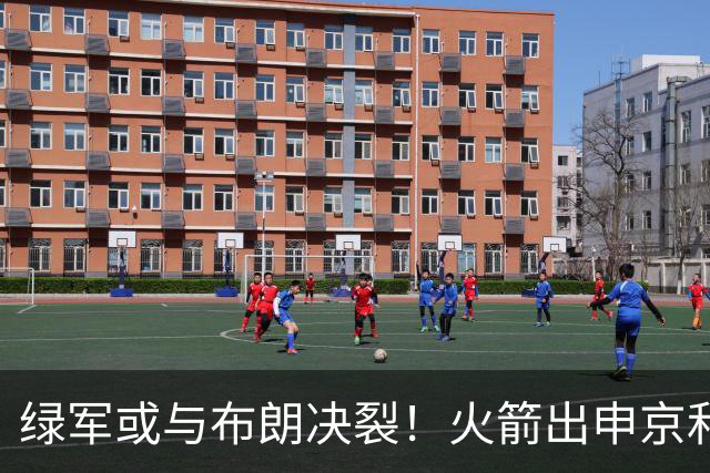 绿军或与布朗决裂！火箭出申京&KD 马刺福克斯+添头 六队准备开抢