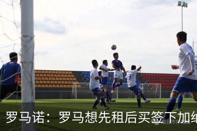 罗马诺：罗马想先租后买签下加纳乔，但切尔西只考虑永久转会出售