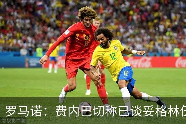 罗马诺：费内巴切称已谈妥格林伍德合同，罗马仍在竞争行列中
