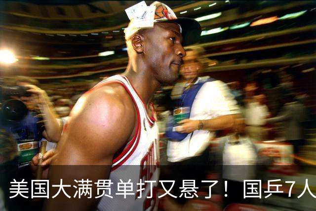 美国大满贯单打又悬了！国乒7人仅剩王楚钦，林诗栋温瑞博负于大登