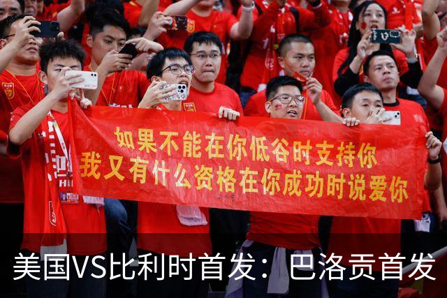美国VS比利时首发：巴洛贡首发 巴洛贡首发 巴洛贡首发