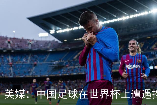 美媒：中国足球在世界杯上遭遇挫折 但希望正在重新燃起