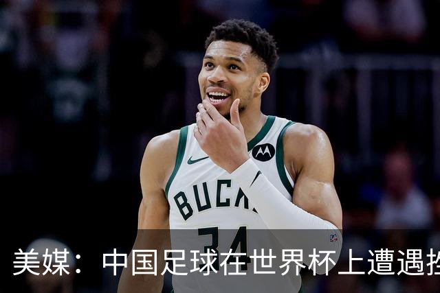 美媒：中国足球在世界杯上遭遇挫折 但希望正在重新燃起