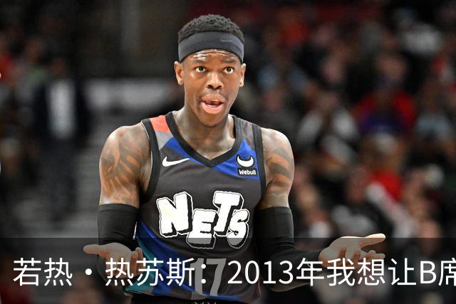 若热·热苏斯：2013年我想让B席踢左后卫，瓜帅之后也曾这么安排
