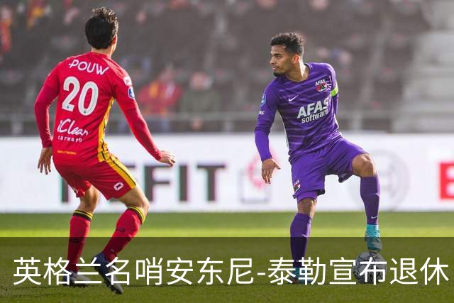 英格兰名哨安东尼-泰勒宣布退休：现在是时候退到一边了