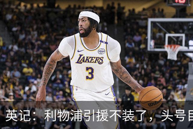 英记：利物浦引援不装了，头号目标就是法国边锋巴尔科拉