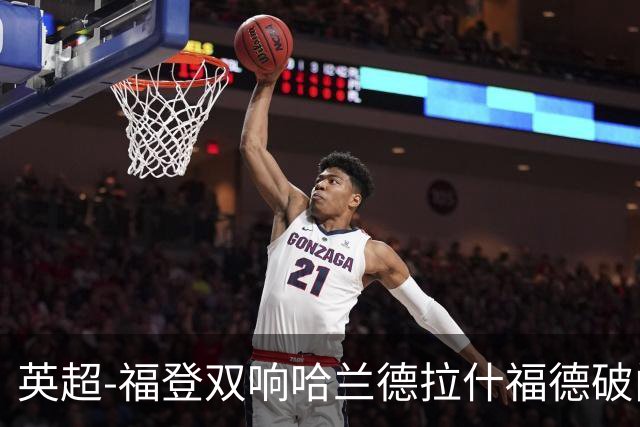 英超-福登双响哈兰德拉什福德破门 曼城3-1曼联