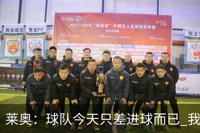 莱奥：球队今天只差进球而已 我们经受住考验这能帮助我们走更远