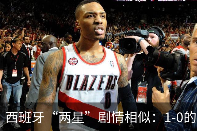 西班牙“两星”剧情相似：1-0的比分+红牌+加时制胜