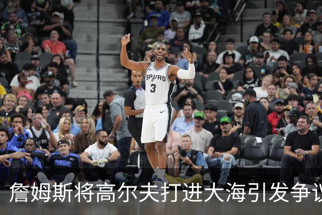 詹姆斯将高尔夫打进大海引发争议 若损害环境将面临监禁+罚款指控