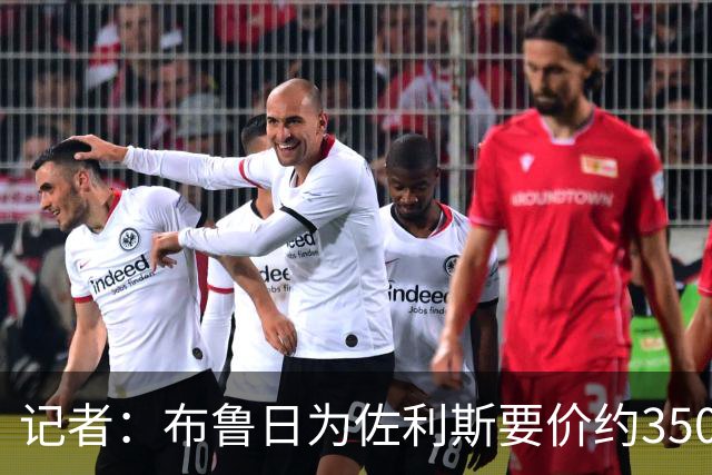记者：布鲁日为佐利斯要价约3500万镑，罗杰斯仍是阿森纳优先目标