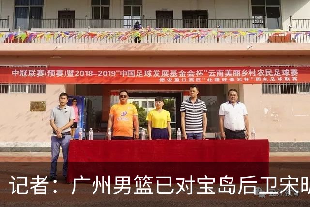 记者：广州男篮已对宝岛后卫宋昕澔观察多日 大概率用状元签选择他