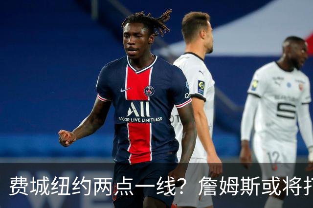 费城纽约两点一线？詹姆斯或将打造NBA最疯狂通勤路线