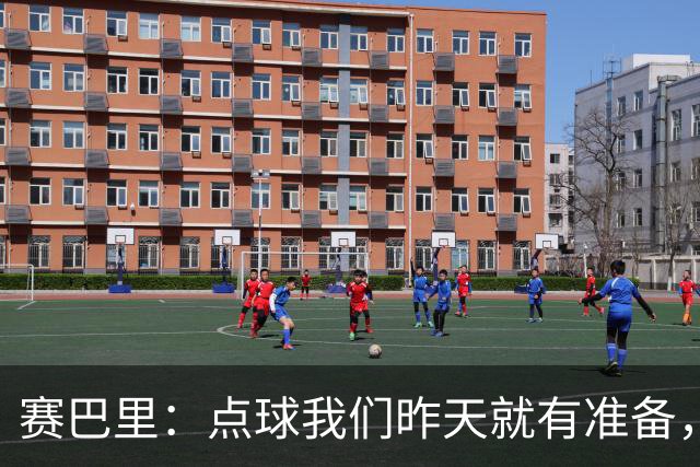 赛巴里：点球我们昨天就有准备，所以我早就知道自己要怎么踢了