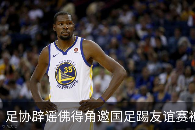 足协辟谣佛得角邀国足踢友谊赛被拒：暂未收到对方书面函件