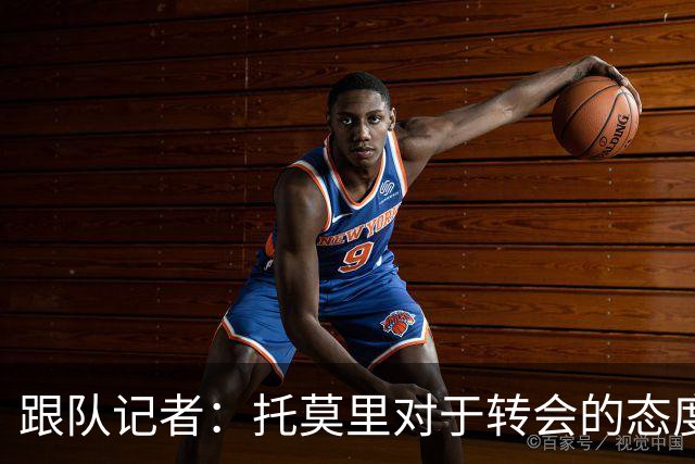 跟队记者：托莫里对于转会的态度非常坚决，他并不想离开米兰
