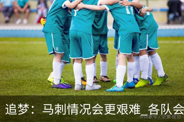 追梦：马刺情况会更艰难 各队会瞄着击败他们建队而不是尼克斯！