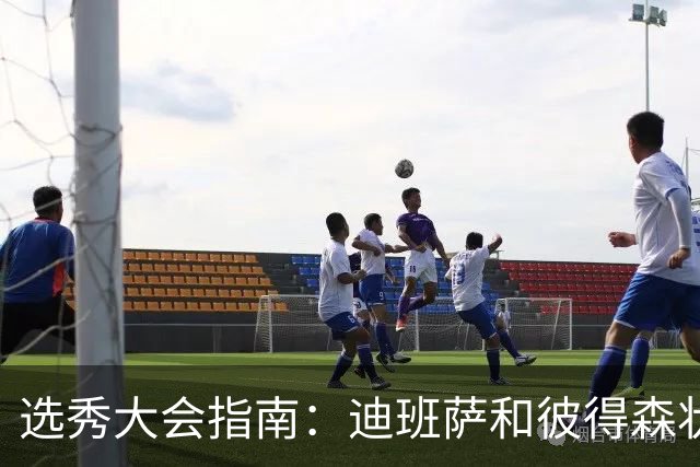 选秀大会指南：迪班萨&彼得森状元之争 名将之后布泽尔在列