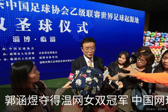 郭涵煜夺得温网女双冠军 中国网球又添一座大满贯