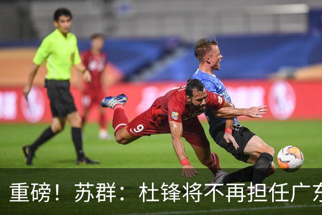 重磅！苏群：杜锋将不再担任广东队主教练，球迷：宏远天亮了