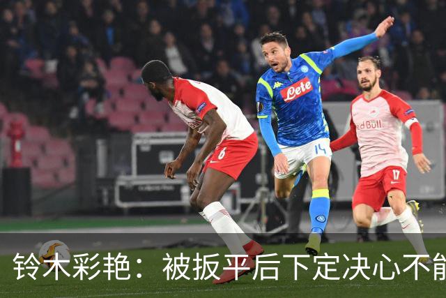 铃木彩艳：被扳平后下定决心不能再丢球 战巴西要做好充足准备