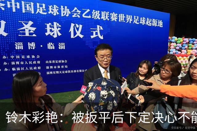铃木彩艳：被扳平后下定决心不能再丢球 战巴西要做好充足准备