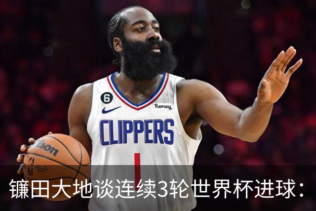 镰田大地谈连续3轮世界杯进球：球队取胜最重要，个人纪录其次