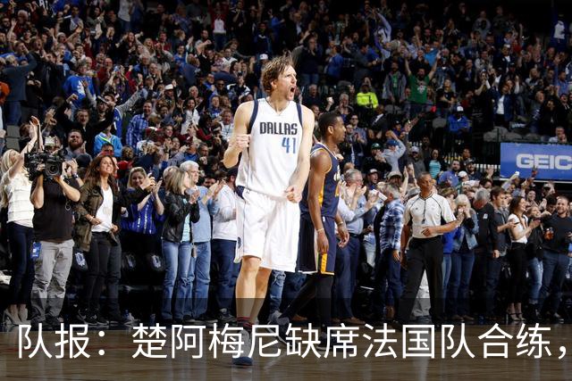 队报：楚阿梅尼缺席法国队合练，不确定是否出战摩洛哥