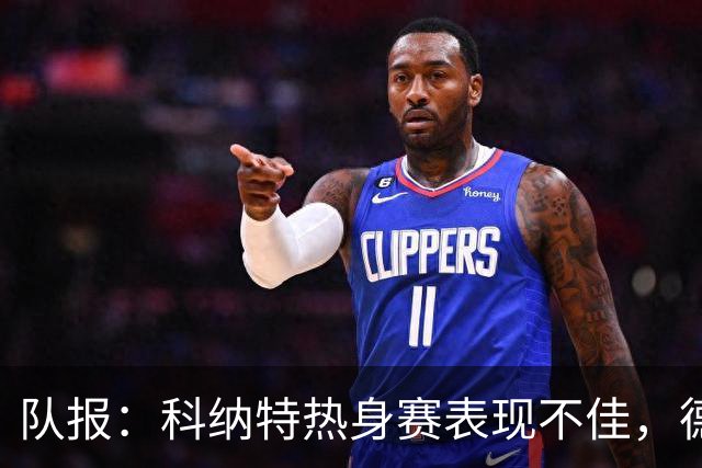 队报：科纳特热身赛表现不佳，德尚急切等待萨利巴回归