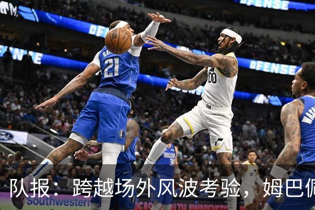 队报：跨越场外风波考验，姆巴佩阿什拉夫“情比金坚”