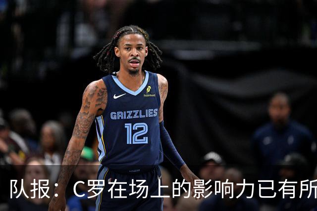 队报：C罗在场上的影响力已有所减弱，近2届大赛只打进一个点球