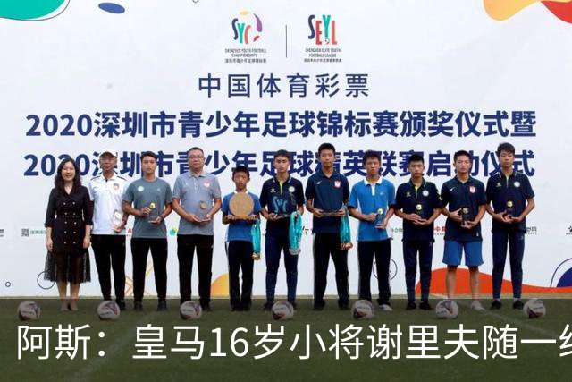 阿斯：皇马16岁小将谢里夫随一线队训练，得到了穆里尼奥的赏识