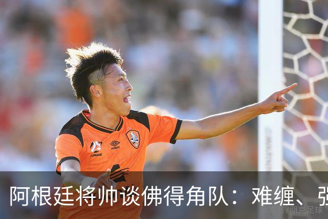 阿根廷将帅谈佛得角队：难缠、强大……