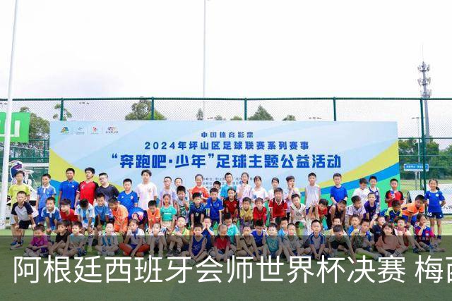 阿根廷西班牙会师世界杯决赛 梅西率队欲破60余年卫冕荒