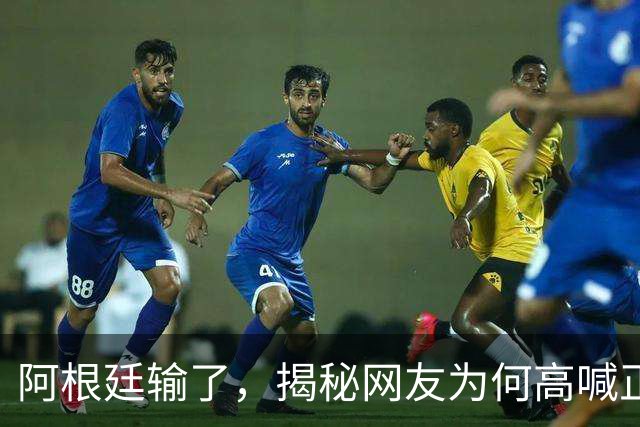 阿根廷输了，揭秘网友为何高喊正义必胜