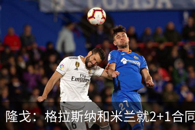 隆戈：格拉斯纳和米兰就2+1合同达成一致，若他上任会引进马特塔