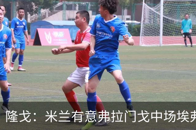 隆戈：米兰有意弗拉门戈中场埃弗顿·阿劳霍，据传已1500万欧报价