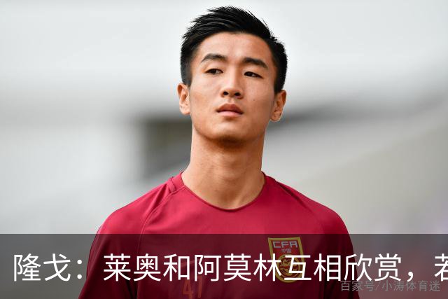 隆戈：莱奥和阿莫林互相欣赏，若无合适报价他会再留米兰一年