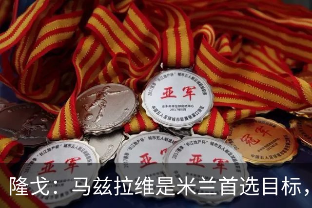 隆戈：马兹拉维是米兰首选目标，引援资金来自出售埃斯图皮尼安