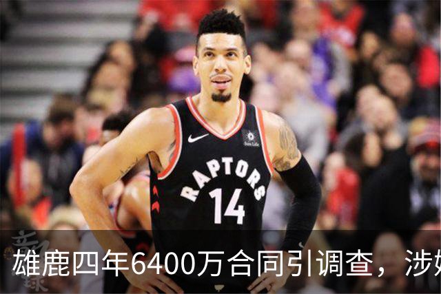 雄鹿四年6400万合同引调查，涉嫌规避工资帽