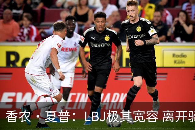 香农·夏普：LBJ极其宽容 离开骑士后仍能原谅吉尔伯特 莱利同理