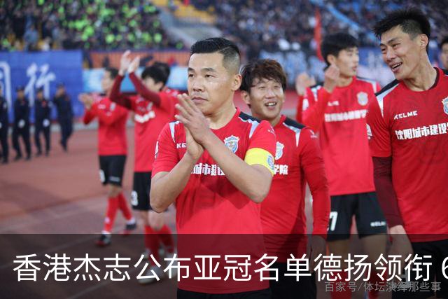 香港杰志公布亚冠名单德扬领衔 6月30日迎战广州